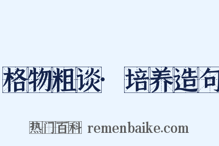 格物粗谈·培养造句是什么意思的图片